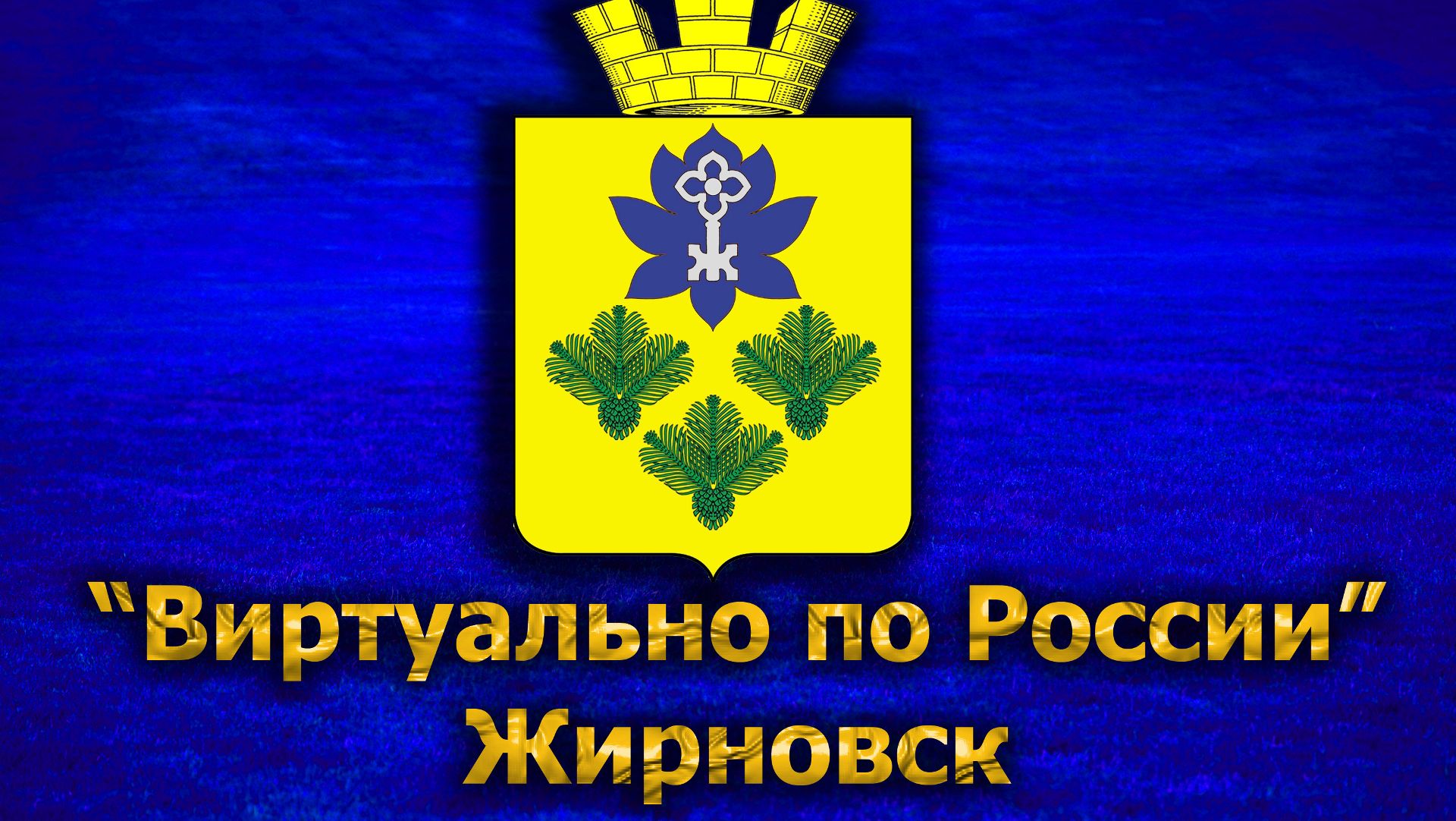 Виртуально по России. 295.  город Жирновск