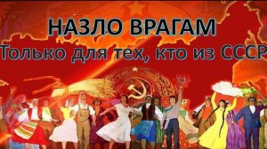 Песни для души. «СССР .» Новая песня про дружбу народов в СССР .