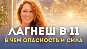 Лагнеш в 11 доме. В чем сила?