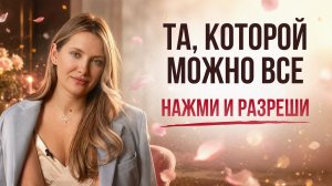 Как активировать ЖЕНСКИЙ МАГНЕТИЗМ и стать неотразимой? Секреты ПРИВЛЕКАТЕЛЬНОСТИ
