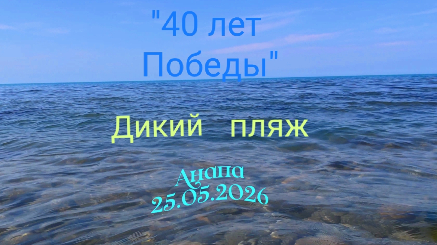 Анапа 25.05.2026 пляж " 40 лет Победы " смотреть онлайн