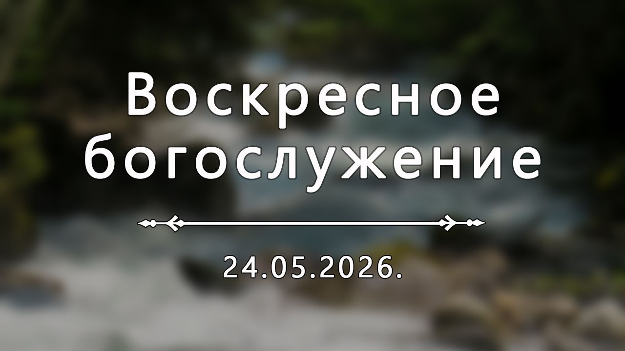 Воскресное богослужение 24.05.2026.