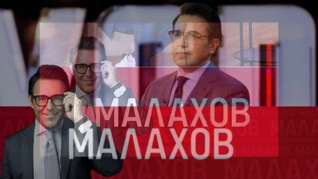 Малахов 25.05.2026 обзор смотреть онлайн