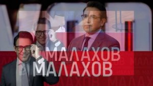 Малахов 25.05.2026 обзор