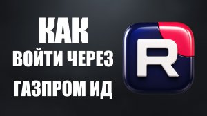 Как войти в рутуб через газпром ид
