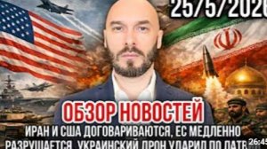 ОБЗОР НОВОСТЕЙ 25 05 2026 ИРАН И США ДОГОВАРИВАЮТСЯ ЕС РАЗРУШАЕТСЯ УКРАИНСКИЙ ДРОН УДАРИЛ ПО ЛАТВИИ