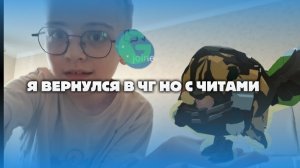 Я ВЕРНУЛСЯ В ЧГ НО С ЧИТАМИ! | Меня забанили...