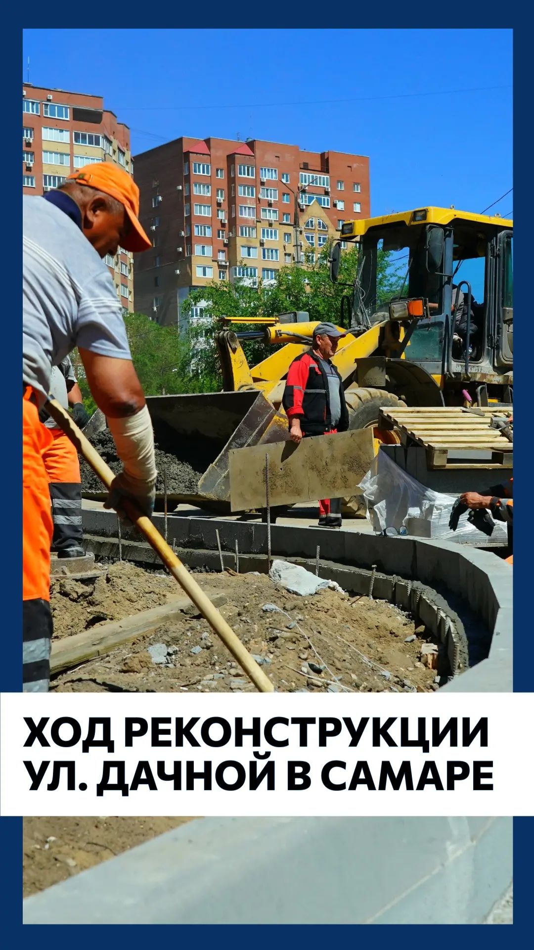 Ход реконструкции ул. Дачной в Самаре смотреть онлайн