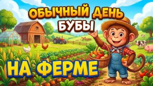 Буба стала фермером