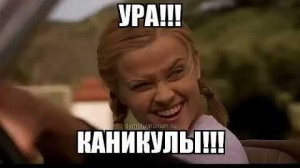 Ура!!! Каникулы!