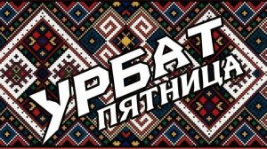 16.05.2026. Урбат (Пятница)