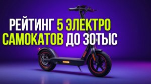 Рейтинг 5 электросамокатов до 30 000 руб.: выбор для подростков и взрослых.