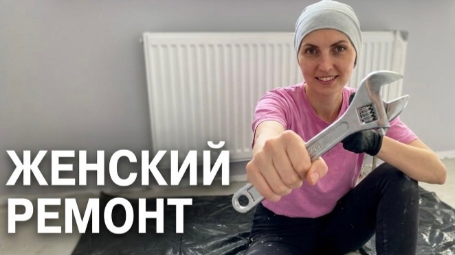 Женский ремонт: как я сама установила батарею