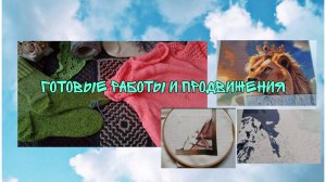 ГОТОВЫЕ РАБОТЫ ЗА НЕДЕЛЮ|ПРОДВИЖЕНИЯ ПО ПРОЦЕССАМ