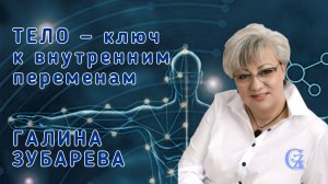 ТЕЛО — ключ к внутренним переменам. 
Апрель 2026.