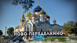 Ново-Переделкино с Ильей Смекалиным – СТРИМ