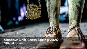 Moscow Drift Cross весна 2026 short movie
