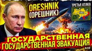 «Орешник» ударил! Первые кадры — Киев в панике, правительство эвакуировано