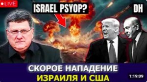 Скотт Риттер_ Иран отвечает на неизбежный удар США и Израиля — конец игре для Трампа
