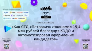 Как СТД “Петрович” сэкономил 15,4 млн рублей благодаря КЭДО и автоматизировал оформление кандидатов