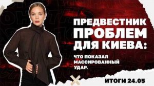 Что показал массированный удар по Киеву, кто и почему в Украине хейтит Макса Коржа. Итоги 24.05