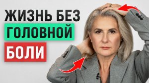 НОВЫЙ подход к лечению мигрени! / Как БЫСТРО снять головную боль?