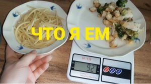 МОЙ ОБЕД И УЖИН НА ПОХУДЕНИИ