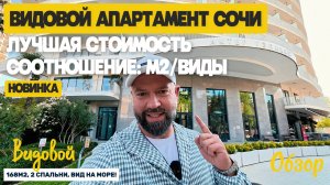 Видовой апартамент в Сочи. Дорого. Красиво. Эстетично. Недвижимость в Сочи. Домсбассейном.рф