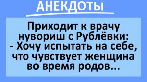 Мужик: хочу испытать, что чувствует женщина, когда рожает... | Анекдоты смешные | Юмор