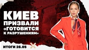 Итоги дня: 26 мая 2026 года. Киев призвали «готовиться к разрушениям», зачем Лавров звонил Рубио?