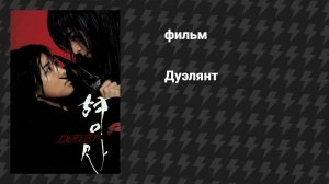Дуэлянт (фильм, 2005)