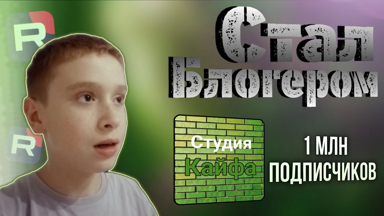 Я стал блогером! смотреть онлайн