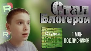 Я стал блогером!