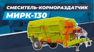 Смеситель-кормораздатчик МИРК-130 (Белагромаш)