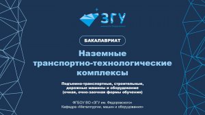 Презентация программы «Наземные транспортно-технологичексие комплексы»