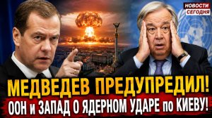 ГУТТЕРИШ ПОХОЛОДЕЛ! Медведев Предупредил ООН и Запад об ОРУЖИИ СУДНОГО ДНЯ по Киеву..Новости Сегодня