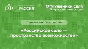 Стратегическая сессия «Российское село – пространство возможностей»