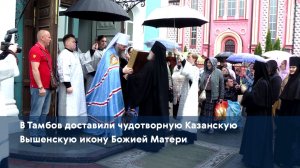 В Тамбов доставили чудотворную Казанскую Вышенскую икону Божией Матери