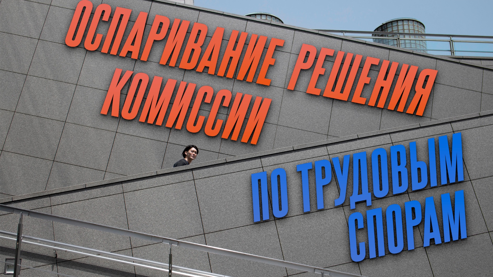 Оспаривание решения комиссии по трудовым спорам