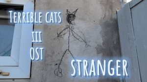 Terrible cats 3 OST STRANGERS