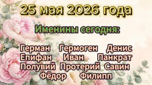 Именины на 25 мая 2026 года