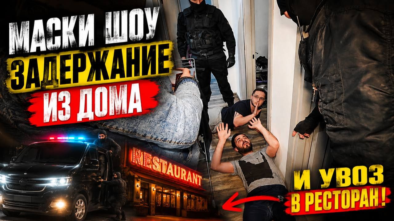 ОБЛАВА СПЕЦНАЗ | ОРИГИНАЛЬНОЕ ПОЗДРАВЛЕНИЕ В ДЕНЬ РОЖДЕНИЯ | МАСКИ ШОУ | РОЗЫГРЫШ | ПРАНК | ОМОН ШОУ