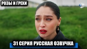 СЕРХАТ В ЯРОСТИ! МЕСТЬ ДЖИХАНА! Розы и грехи 31 серия обзор | Зейнеп спасает ребенка
