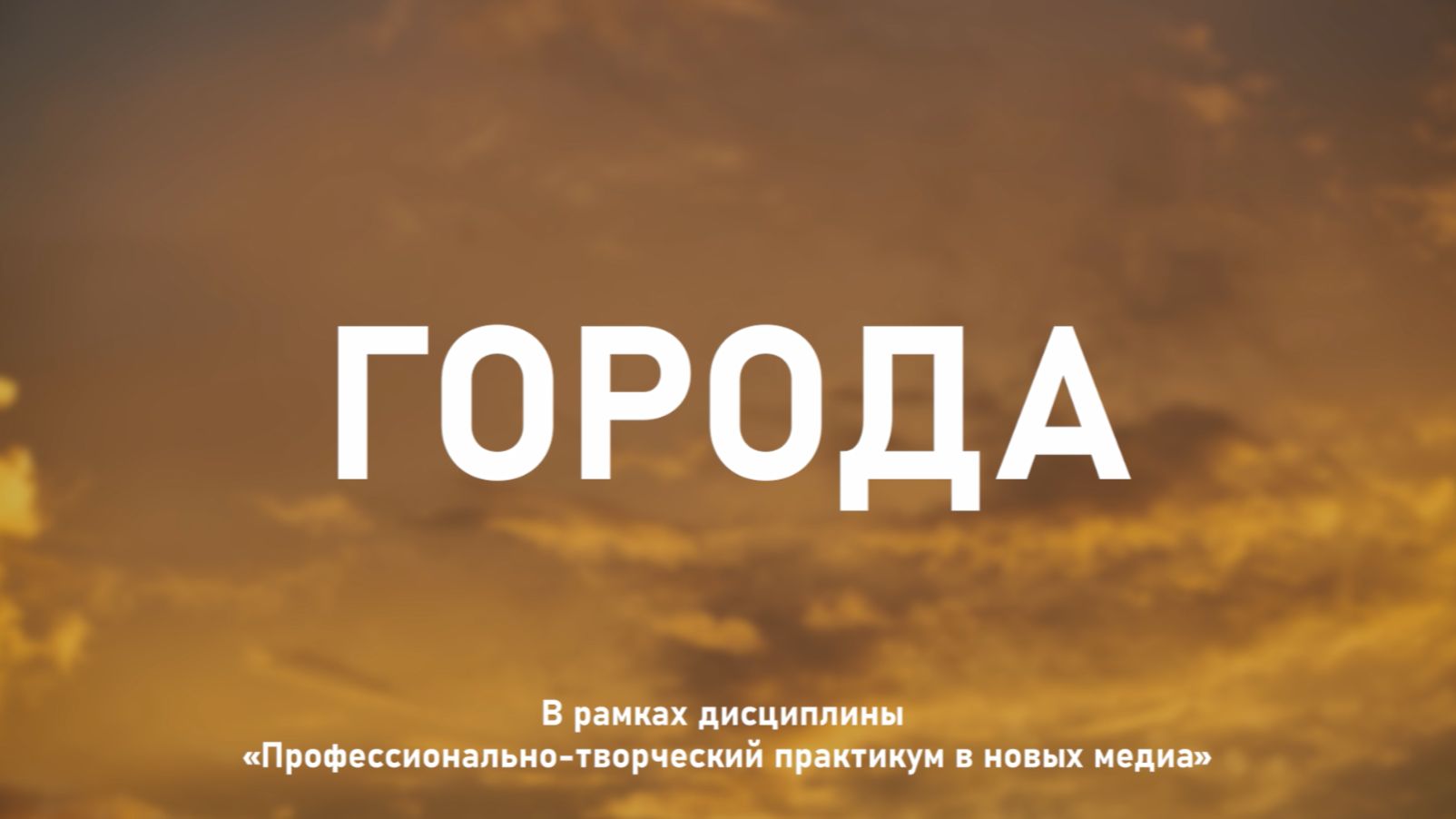 ГОРОДА | Тутаев