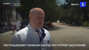 Пострадавшим ученикам школы №13 устроят выпускной