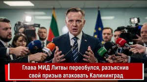 Глава МИД Литвы переобулся, разъяснив свой призыв атаковать Калининград