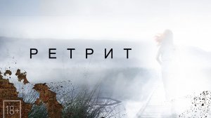 РЕТРИТ_короткометражный фильм