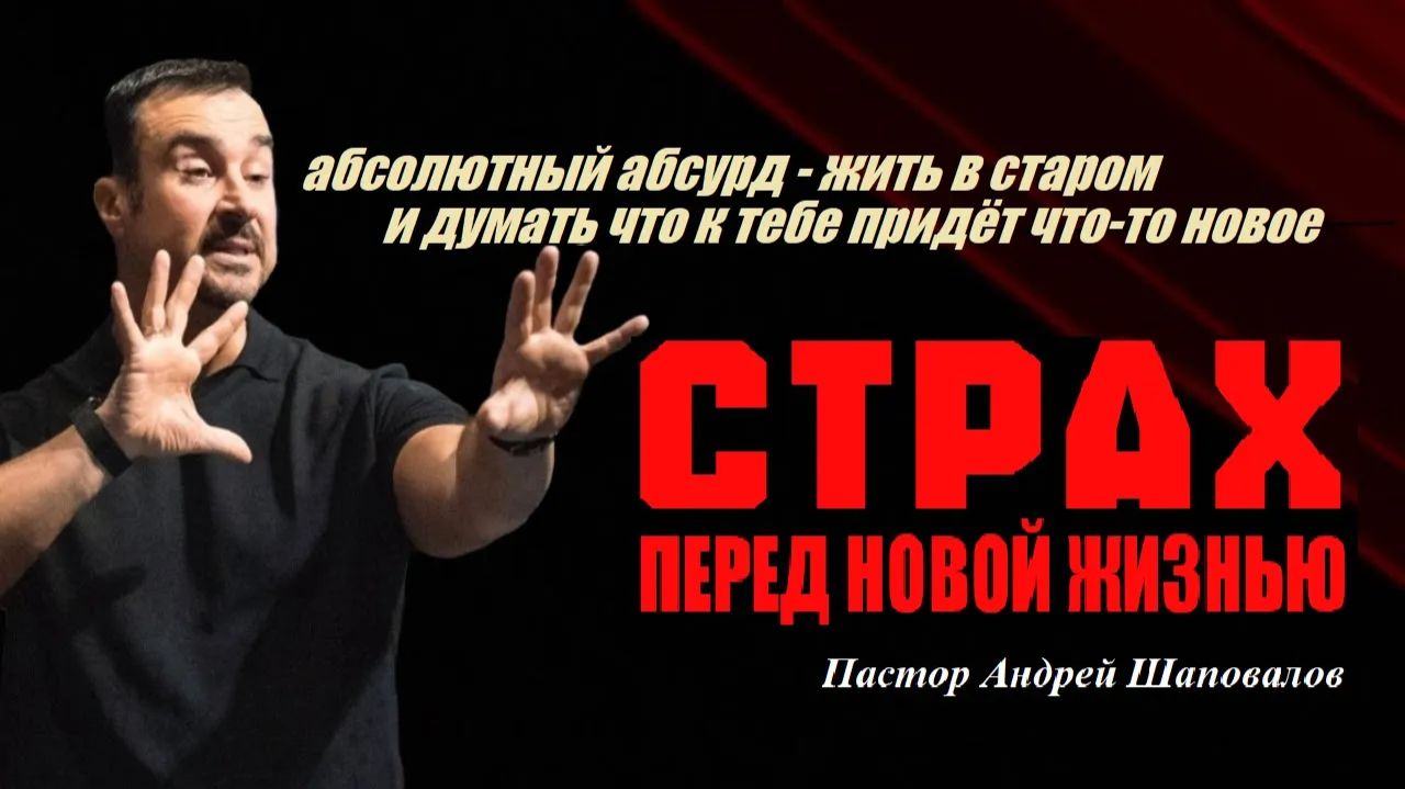 Страх перед новой жизнью. Абсурд-жить в старом и думать, что придёт что-то новое. Пастор А.Шаповалов смотреть онлайн
