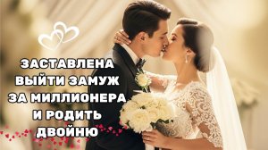 ОНА БЫЛА ВЫНУЖДЕНА ВЫЙТИ ЗАМУЖ ЗА БЕСПЛОДНОГО МИЛЛИОНЕРА — НО ЗАБЕРЕМЕНЕЛА ДВОЙНЕЙ