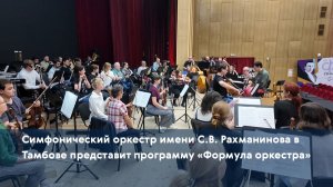 Симфонический оркестр имени С.В. Рахманинова в Тамбове представит программу «Формула оркестра»